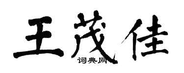 翁闿运王茂佳楷书个性签名怎么写