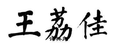翁闿运王荔佳楷书个性签名怎么写