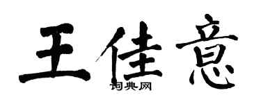 翁闿运王佳意楷书个性签名怎么写