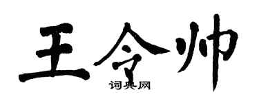 翁闿运王令帅楷书个性签名怎么写