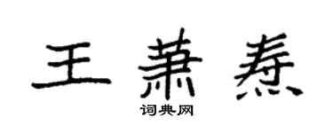 袁强王萧焘楷书个性签名怎么写