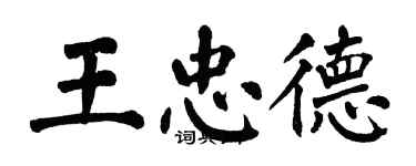 翁闿运王忠德楷书个性签名怎么写