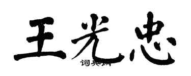 翁闿运王光忠楷书个性签名怎么写