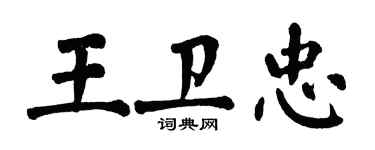 翁闿运王卫忠楷书个性签名怎么写