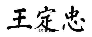 翁闿运王定忠楷书个性签名怎么写