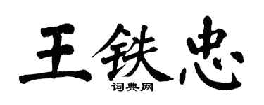 翁闿运王铁忠楷书个性签名怎么写