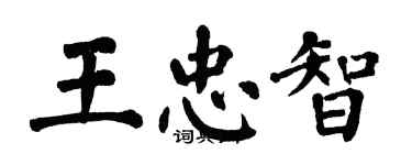 翁闿运王忠智楷书个性签名怎么写