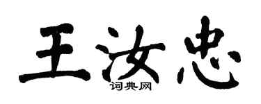 翁闿运王汝忠楷书个性签名怎么写