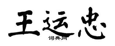 翁闿运王运忠楷书个性签名怎么写