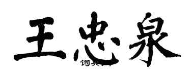 翁闿运王忠泉楷书个性签名怎么写