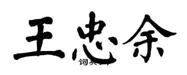 翁闿运王忠余楷书个性签名怎么写