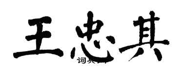翁闿运王忠其楷书个性签名怎么写