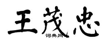 翁闿运王茂忠楷书个性签名怎么写