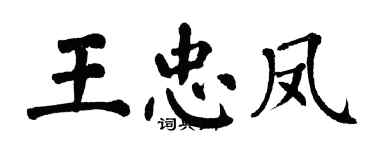 翁闿运王忠凤楷书个性签名怎么写