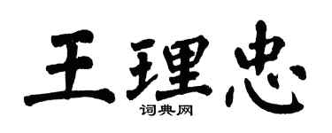 翁闿运王理忠楷书个性签名怎么写