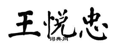 翁闿运王悦忠楷书个性签名怎么写