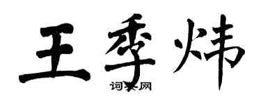 翁闿运王季炜楷书个性签名怎么写