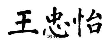 翁闿运王忠怡楷书个性签名怎么写