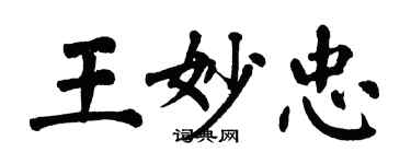 翁闿运王妙忠楷书个性签名怎么写