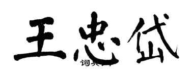 翁闿运王忠岱楷书个性签名怎么写