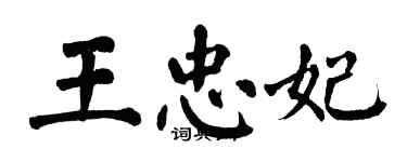 翁闿运王忠妃楷书个性签名怎么写