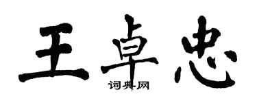 翁闿运王卓忠楷书个性签名怎么写