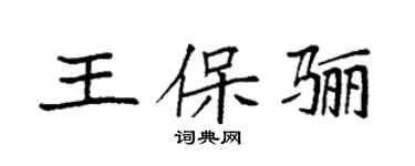 袁强王保骊楷书个性签名怎么写