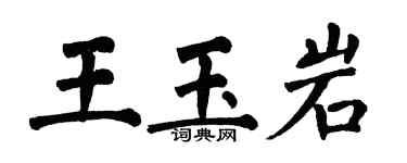 翁闿运王玉岩楷书个性签名怎么写