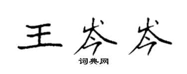 袁强王岑岑楷书个性签名怎么写