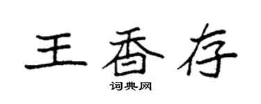 袁强王香存楷书个性签名怎么写