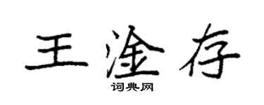 袁强王淦存楷书个性签名怎么写