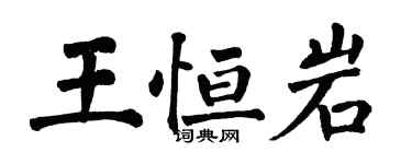 翁闿运王恒岩楷书个性签名怎么写