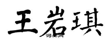 翁闿运王岩琪楷书个性签名怎么写