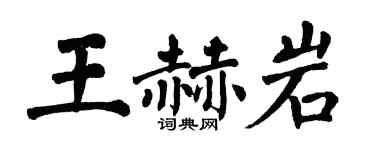 翁闿运王赫岩楷书个性签名怎么写
