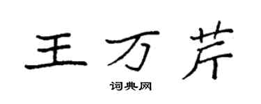 袁强王万芹楷书个性签名怎么写