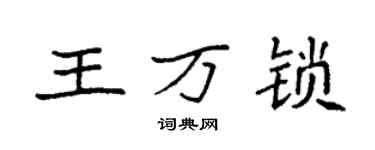 袁强王万锁楷书个性签名怎么写