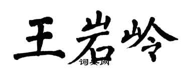 翁闿运王岩岭楷书个性签名怎么写