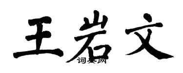 翁闿运王岩文楷书个性签名怎么写