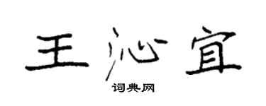 袁强王沁宜楷书个性签名怎么写