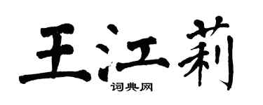翁闿运王江莉楷书个性签名怎么写