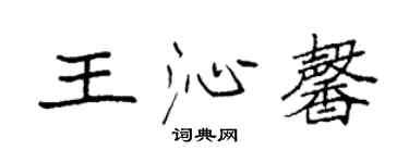 袁强王沁馨楷书个性签名怎么写