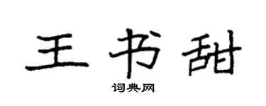 袁强王书甜楷书个性签名怎么写