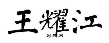 翁闿运王耀江楷书个性签名怎么写