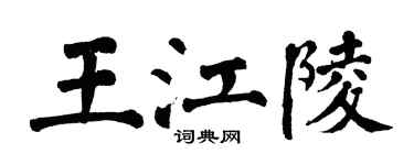 翁闿运王江陵楷书个性签名怎么写