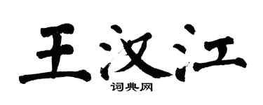 翁闿运王汉江楷书个性签名怎么写