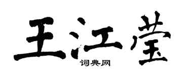 翁闿运王江莹楷书个性签名怎么写