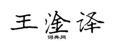 袁强王淦译楷书个性签名怎么写