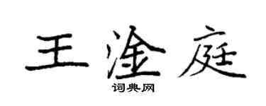 袁强王淦庭楷书个性签名怎么写