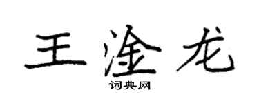 袁强王淦龙楷书个性签名怎么写
