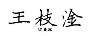 袁强王枝淦楷书个性签名怎么写